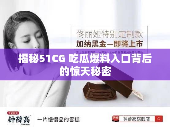 揭秘51CG 吃瓜爆料入口背后的惊天秘密