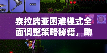 泰拉瑞亚困难模式全面调整策略秘籍，助你轻松切换回归普通模式