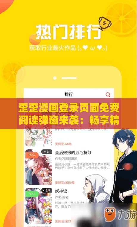 歪歪漫画登录页面免费阅读弹窗来袭：畅享精彩漫画无需付费