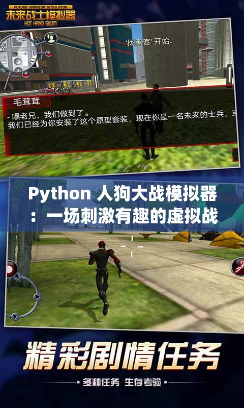 Python 人狗大战模拟器：一场刺激有趣的虚拟战斗之旅