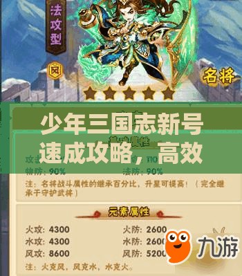 少年三国志新号速成攻略，高效策略助你快速集齐强力金将