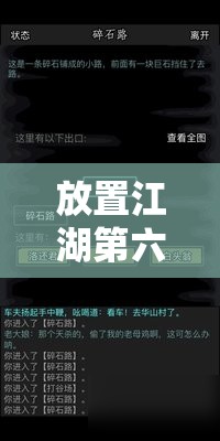 放置江湖第六关攻略，揭秘解锁北冥神功秘籍的详细步骤与技巧