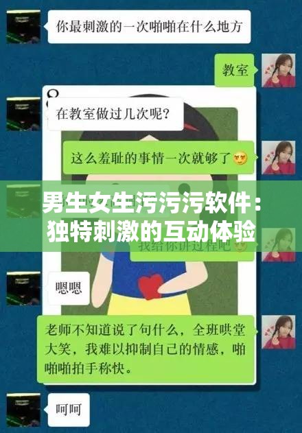 男生女生污污污软件：独特刺激的互动体验