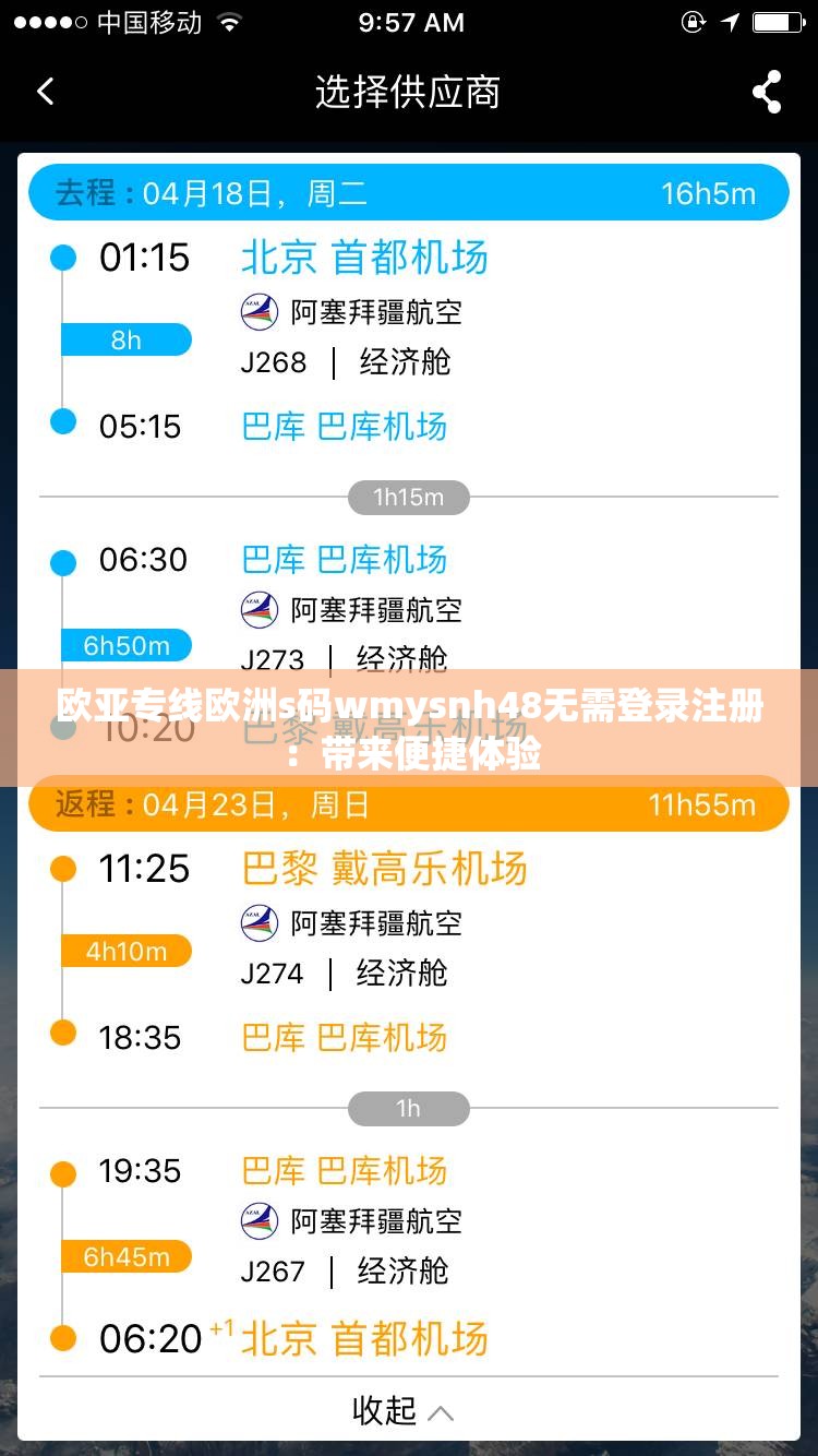 欧亚专线欧洲s码wmysnh48无需登录注册：带来便捷体验