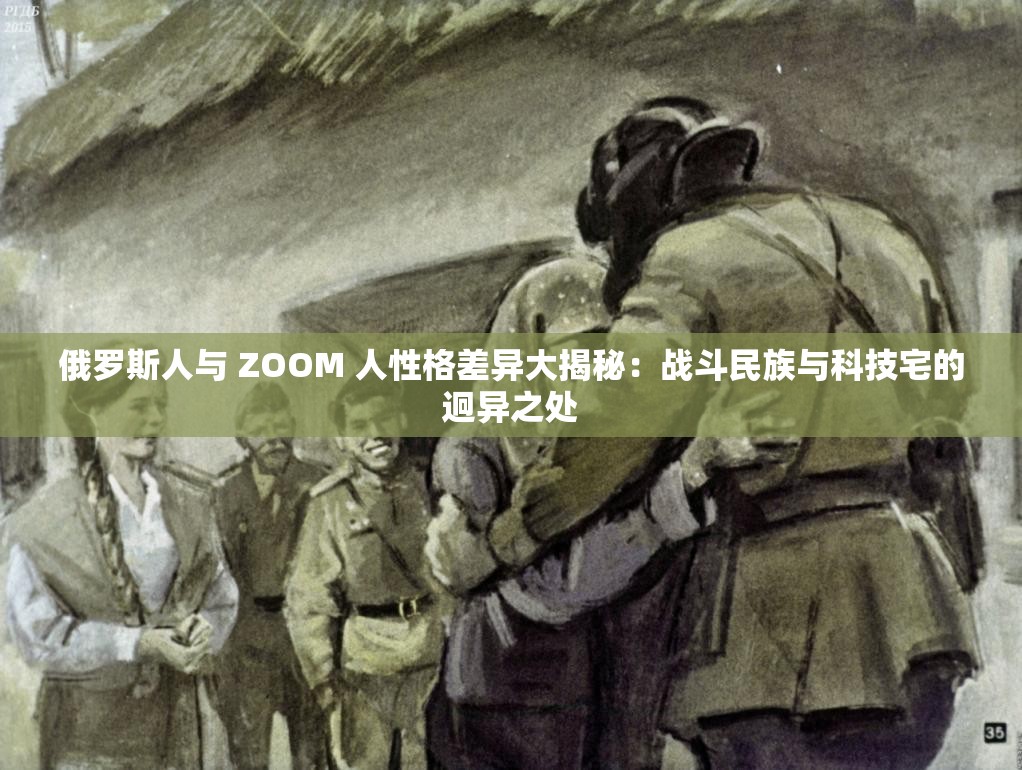 俄罗斯人与 ZOOM 人性格差异大揭秘：战斗民族与科技宅的迥异之处