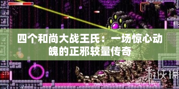 四个和尚大战王氏：一场惊心动魄的正邪较量传奇