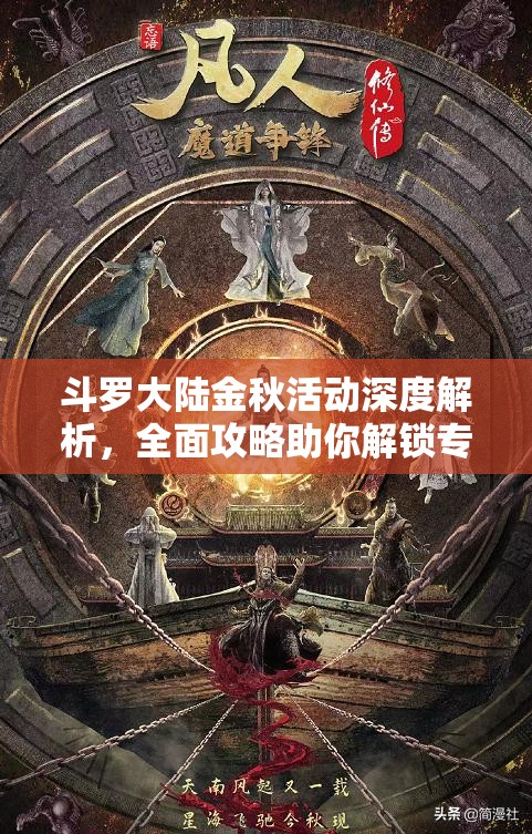 斗罗大陆金秋活动深度解析，全面攻略助你解锁专属荣耀之路