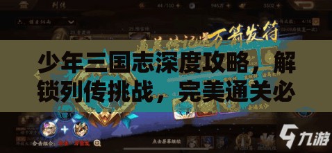 少年三国志深度攻略，解锁列传挑战，完美通关必备秘籍大全