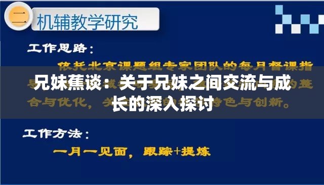 兄妹蕉谈：关于兄妹之间交流与成长的深入探讨