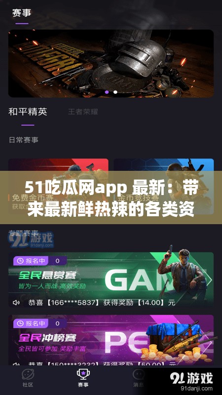 51吃瓜网app 最新：带来最新鲜热辣的各类资讯