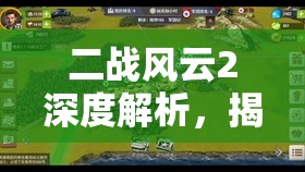 二战风云2深度解析，揭秘海魂钥匙在战争中的独特与奇妙用途