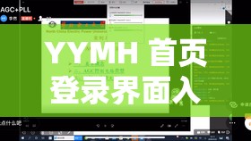 YYMH 首页登录界面入口弹窗：探索无限可能