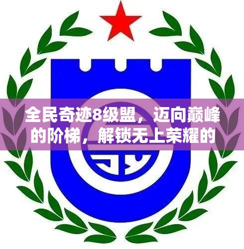 全民奇迹8级盟，迈向巅峰的阶梯，解锁无上荣耀的钥匙