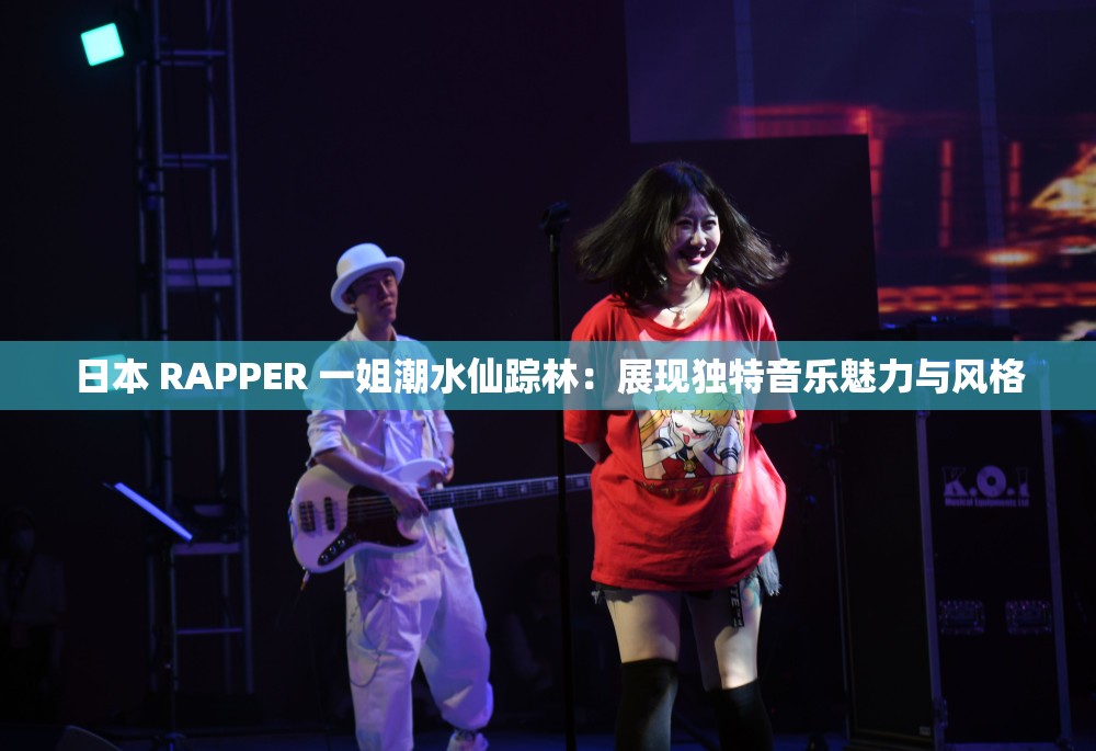 日本 RAPPER 一姐潮水仙踪林：展现独特音乐魅力与风格