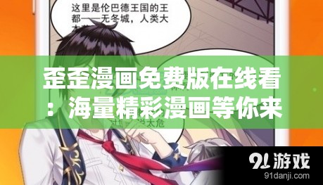 歪歪漫画免费版在线看：海量精彩漫画等你来探索