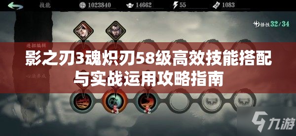 影之刃3魂炽刃58级高效技能搭配与实战运用攻略指南