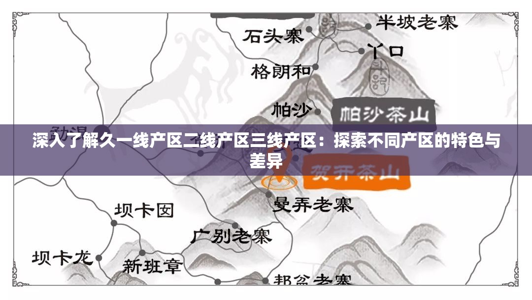 深入了解久一线产区二线产区三线产区：探索不同产区的特色与差异