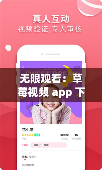 无限观看：草莓视频 app 下载 ios 版