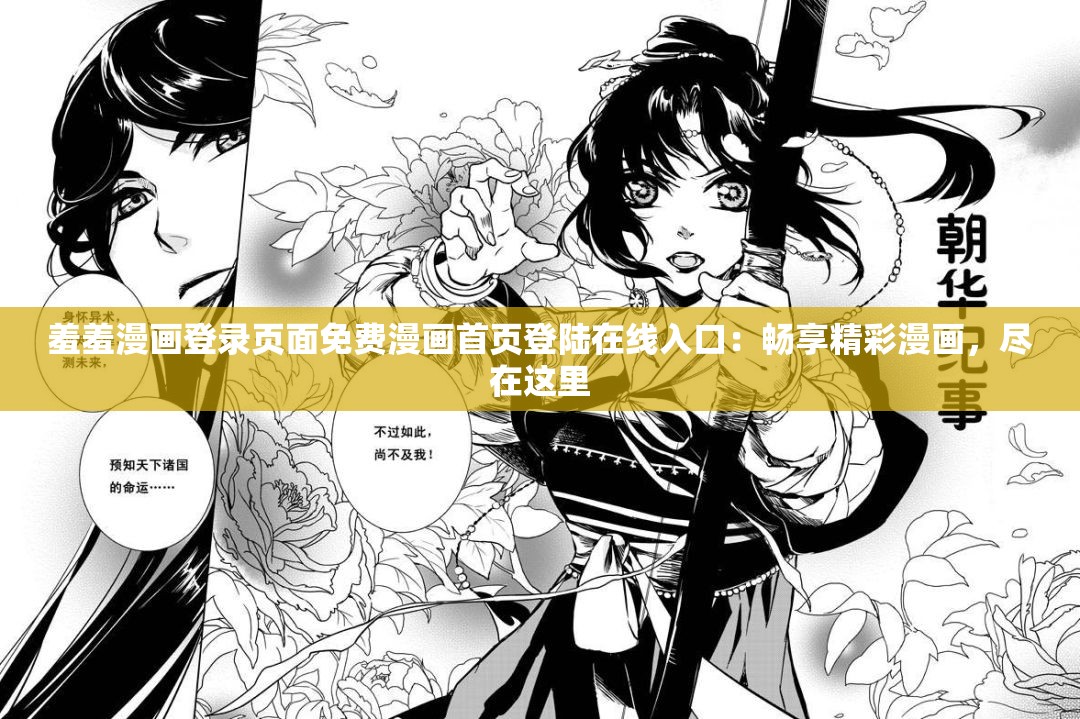 羞羞漫画登录页面免费漫画首页登陆在线入口：畅享精彩漫画，尽在这里