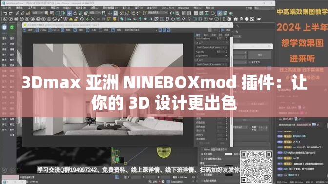 3Dmax 亚洲 NINEBOXmod 插件：让你的 3D 设计更出色