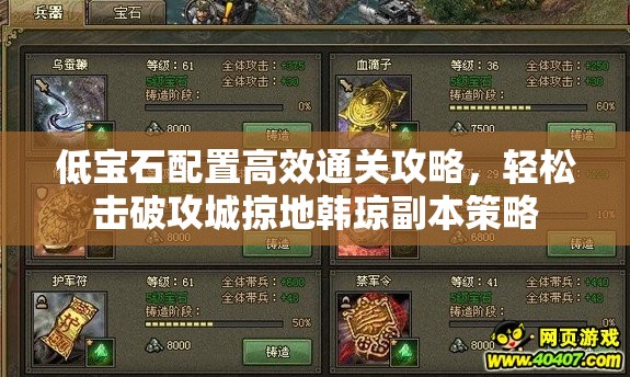 低宝石配置高效通关攻略，轻松击破攻城掠地韩琼副本策略