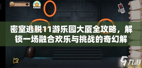 密室逃脱11游乐园大厦全攻略，解锁一场融合欢乐与挑战的奇幻解谜之旅