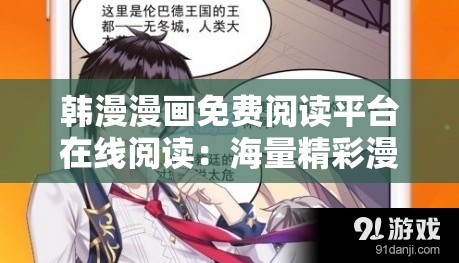 韩漫漫画免费阅读平台在线阅读：海量精彩漫画等你来看