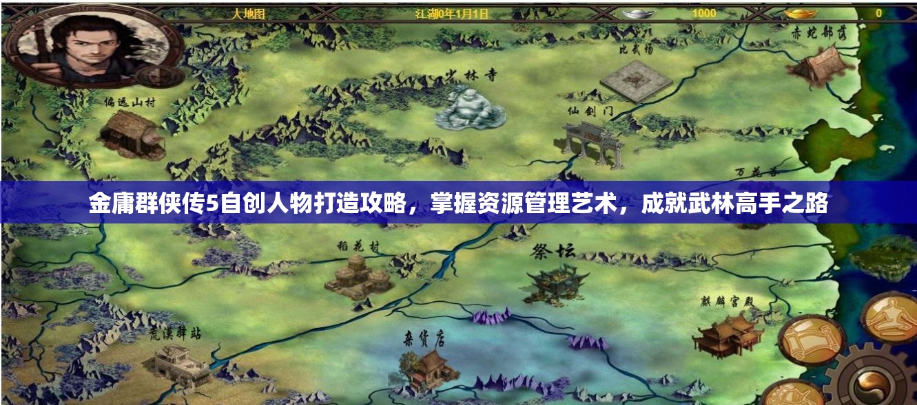 金庸群侠传5自创人物打造攻略，掌握资源管理艺术，成就武林高手之路