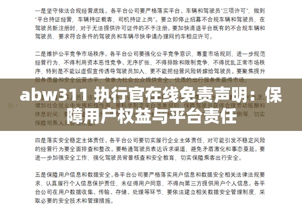 abw311 执行官在线免责声明：保障用户权益与平台责任