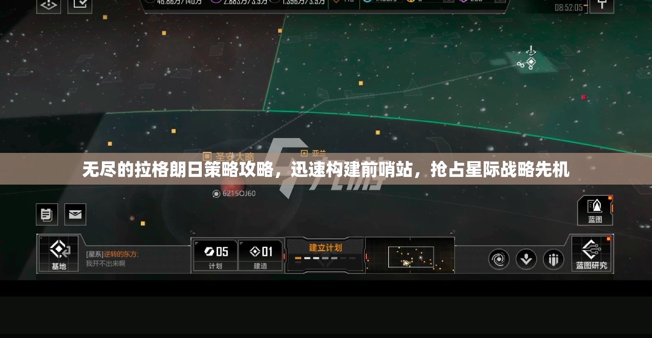 无尽的拉格朗日策略攻略，迅速构建前哨站，抢占星际战略先机