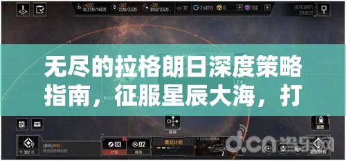 无尽的拉格朗日深度策略指南，征服星辰大海，打造无敌基地的全方位攻略