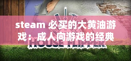 steam 必买的大黄油游戏：成人向游戏的经典之作