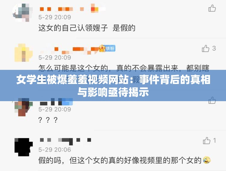 女学生被爆羞羞视频网站：事件背后的真相与影响亟待揭示