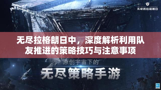 无尽拉格朗日中，深度解析利用队友推进的策略技巧与注意事项