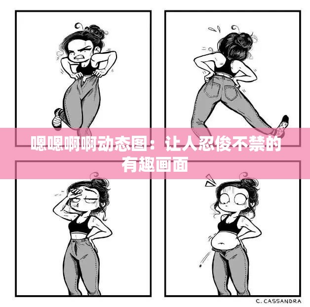 嗯嗯啊啊动态图：让人忍俊不禁的有趣画面