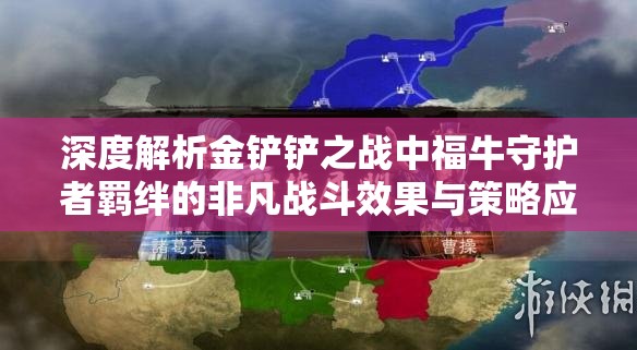 深度解析金铲铲之战中福牛守护者羁绊的非凡战斗效果与策略应用