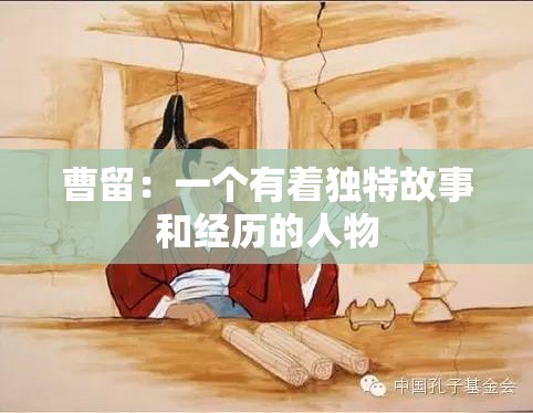 曹留：一个有着独特故事和经历的人物