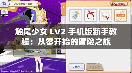 触尾少女 LV2 手机版新手教程：从零开始的冒险之旅