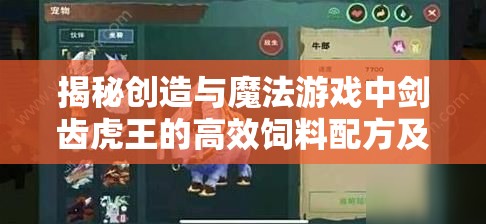 揭秘创造与魔法游戏中剑齿虎王的高效饲料配方及制作方法