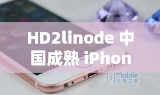 HD2linode 中国成熟 iPhone 应设定新增栏目的相关建议探讨