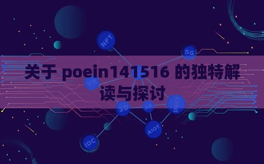 关于 poein141516 的独特解读与探讨