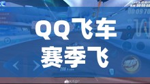 QQ飞车赛季飞饰璀璨登场，打造一场无与伦比的速度与激情视觉盛宴