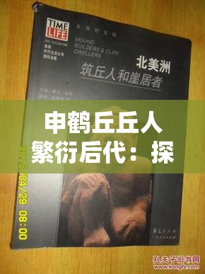 申鹤丘丘人繁衍后代：探寻其背后的奥秘与影响