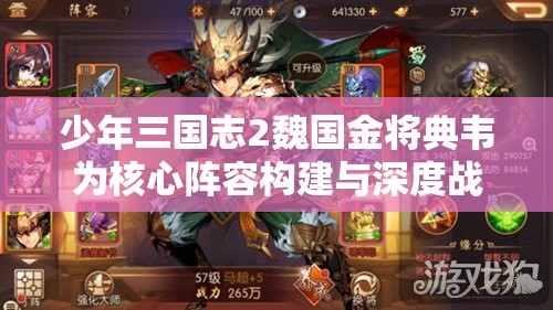 少年三国志2魏国金将典韦为核心阵容构建与深度战术解析