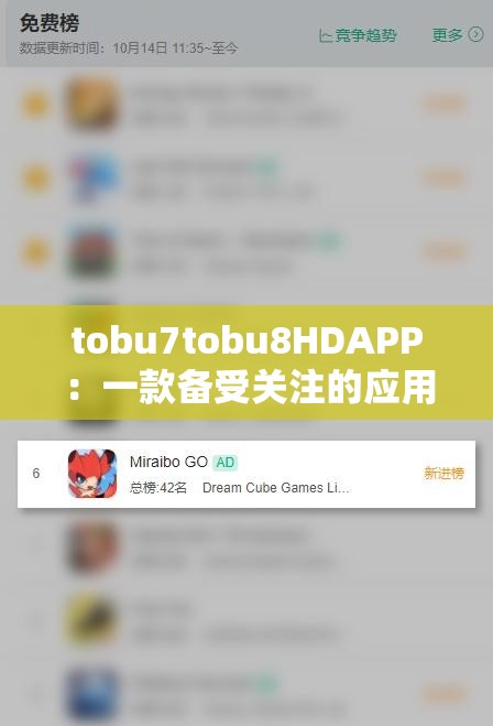 tobu7tobu8HDAPP：一款备受关注的应用程序