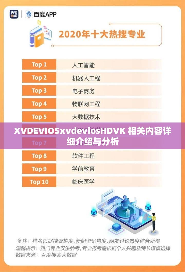 XVDEVIOSxvdeviosHDVK 相关内容详细介绍与分析