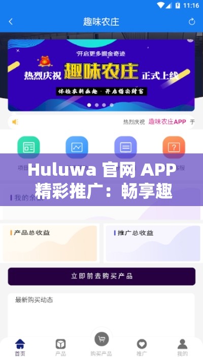 Huluwa 官网 APP 精彩推广：畅享趣味无限