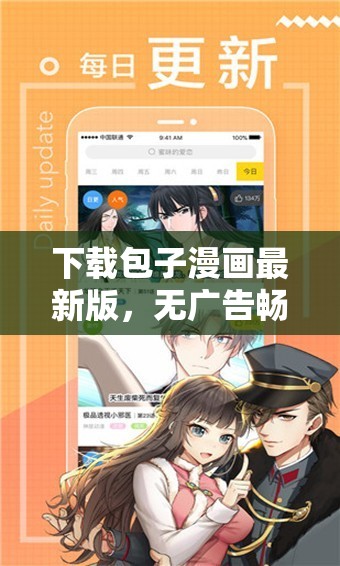 下载包子漫画最新版，无广告畅享精彩漫画