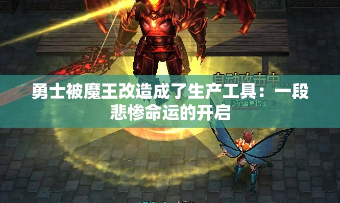 勇士被魔王改造成了生产工具：一段悲惨命运的开启