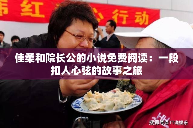 佳柔和院长公的小说免费阅读：一段扣人心弦的故事之旅